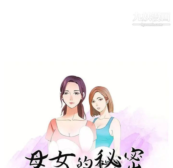 母女的秘密 第2话 第11页