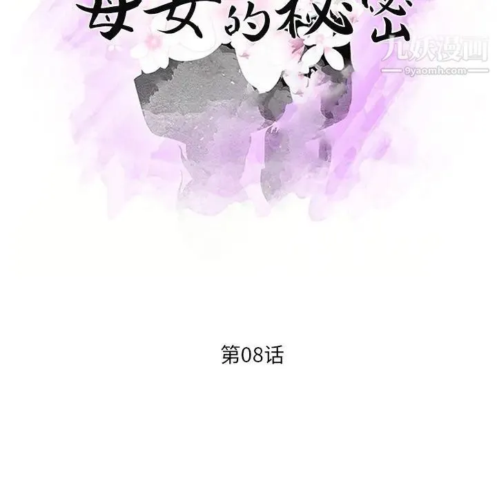 母女的秘密 第8话 第12页