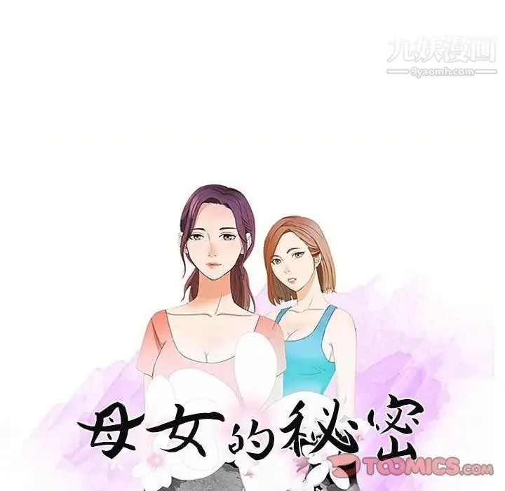 母女的秘密 第21话 第10页