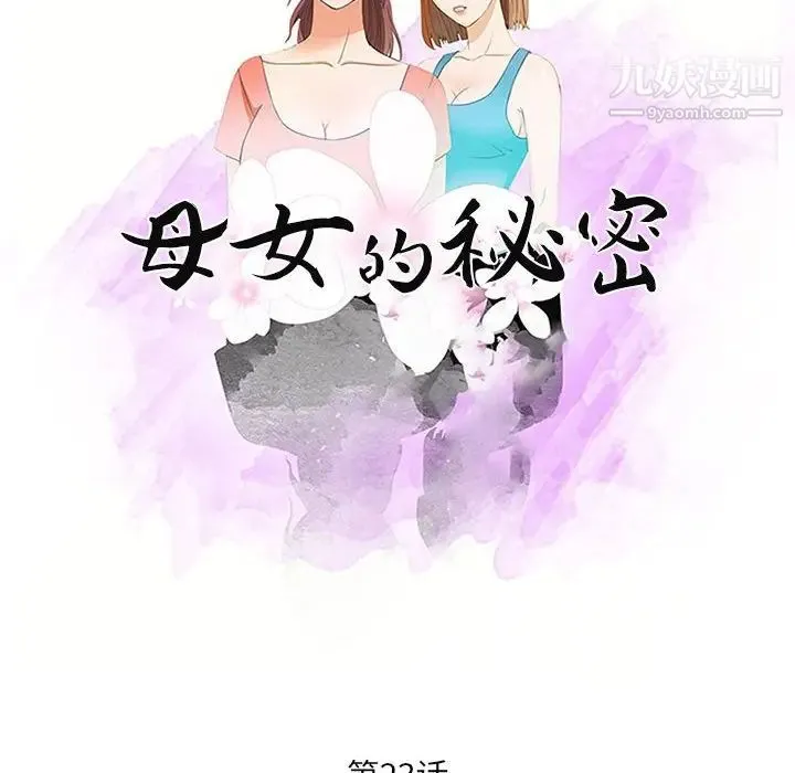 母女的秘密 第23话 第10页