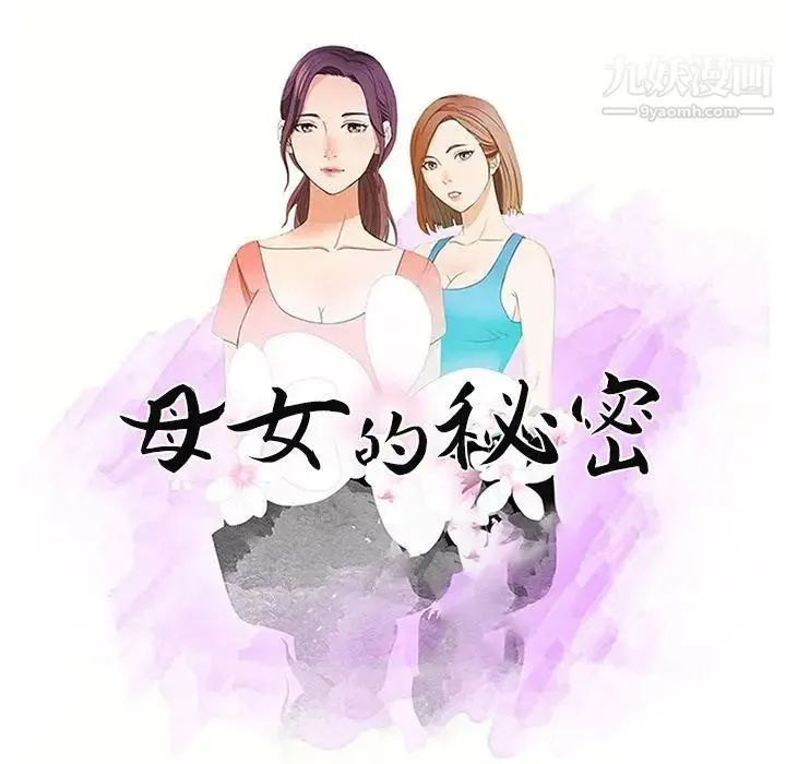 母女的秘密 第4话 第9页