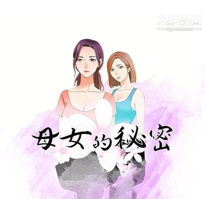 母女的秘密 第28话 第10页