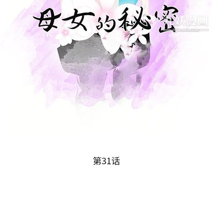 母女的秘密 第31话 第10页