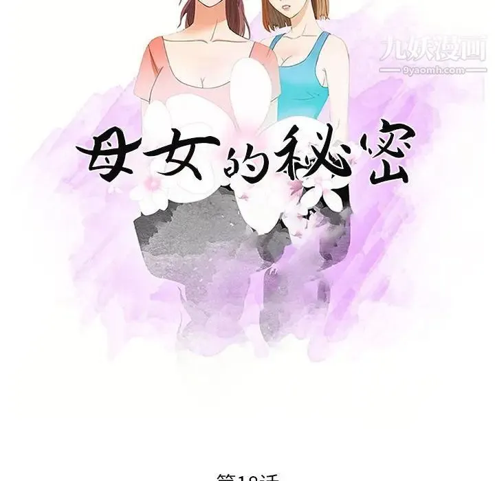母女的秘密 第18话 第10页