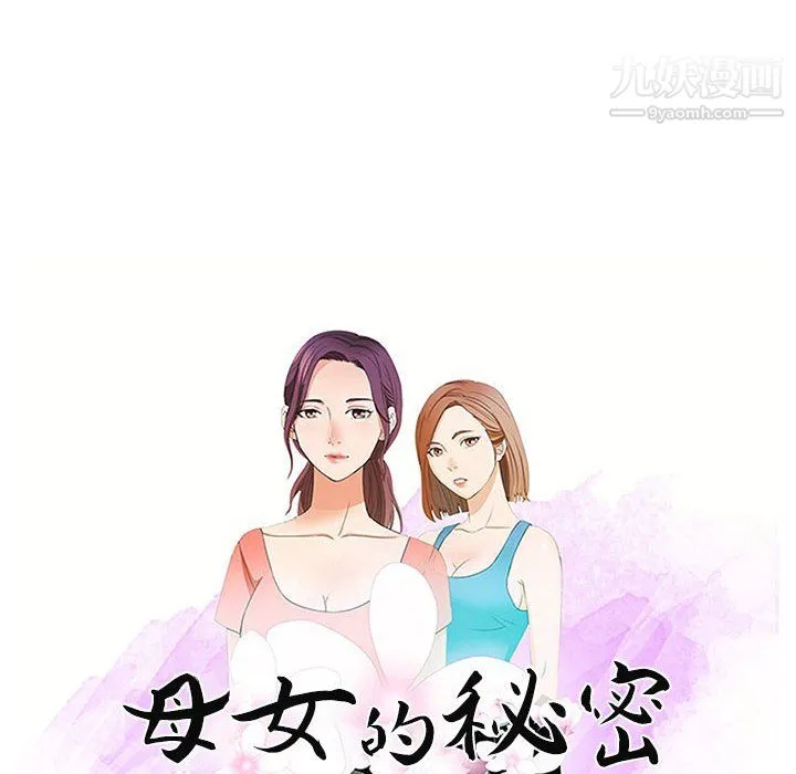 母女的秘密 第29话 第10页