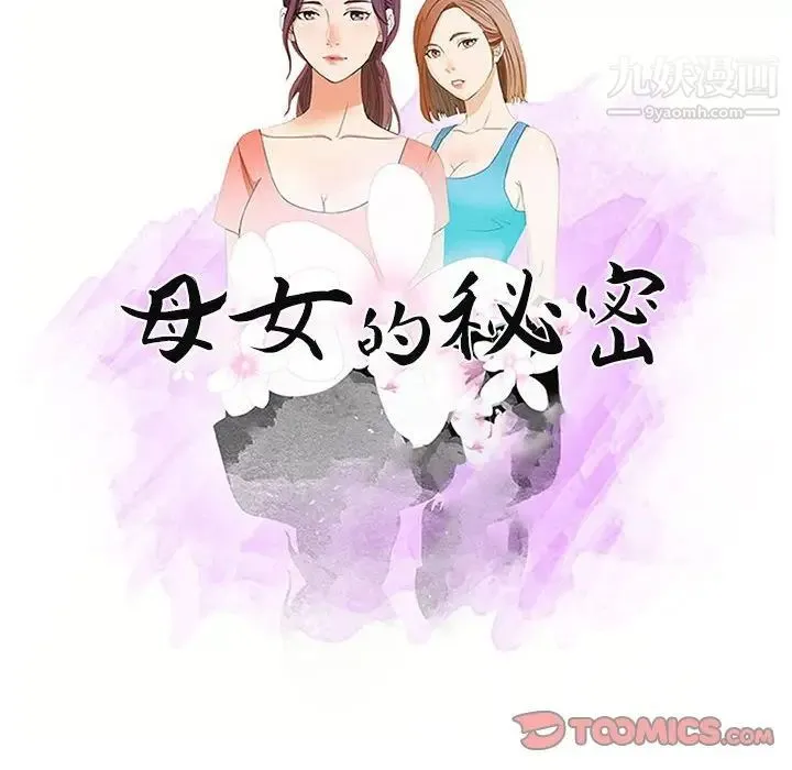 母女的秘密 第6话 第10页