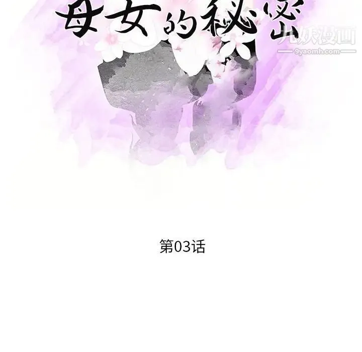 母女的秘密 第3话 第11页