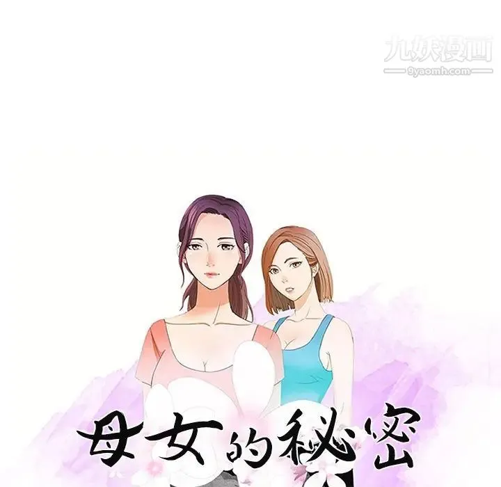 母女的秘密 第13话 第9页