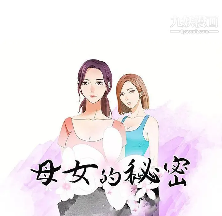 母女的秘密 第1话 第32页