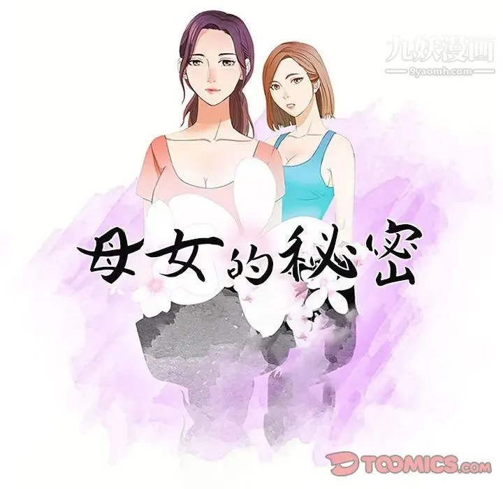 母女的秘密 第9话 第10页