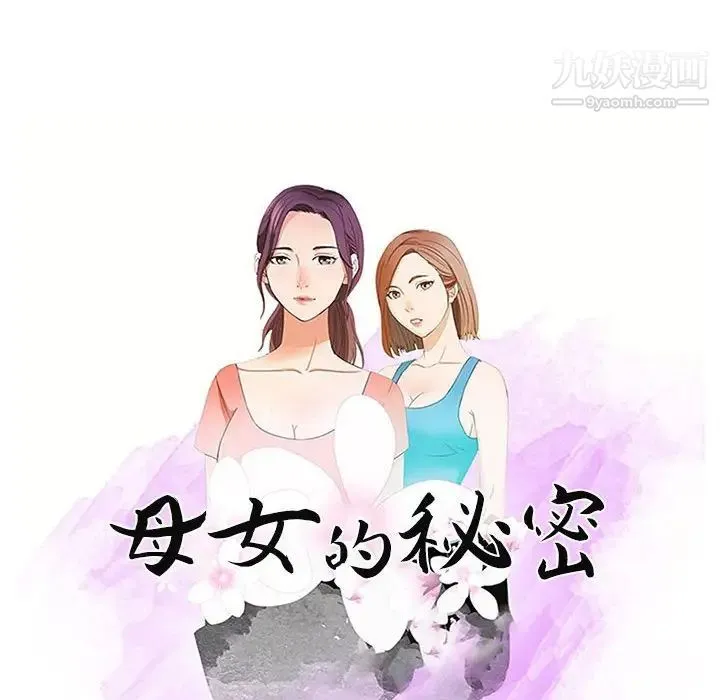 母女的秘密 第22话 第10页
