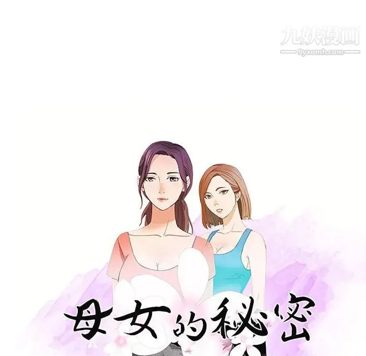 母女的秘密 第20话 第9页