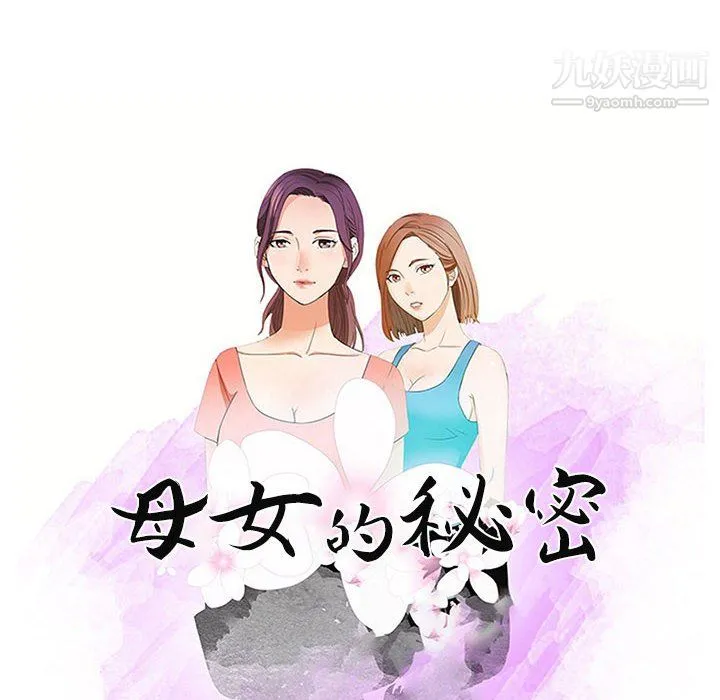 母女的秘密 第32话 第10页