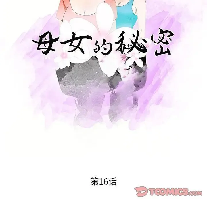 母女的秘密 第16话 第10页