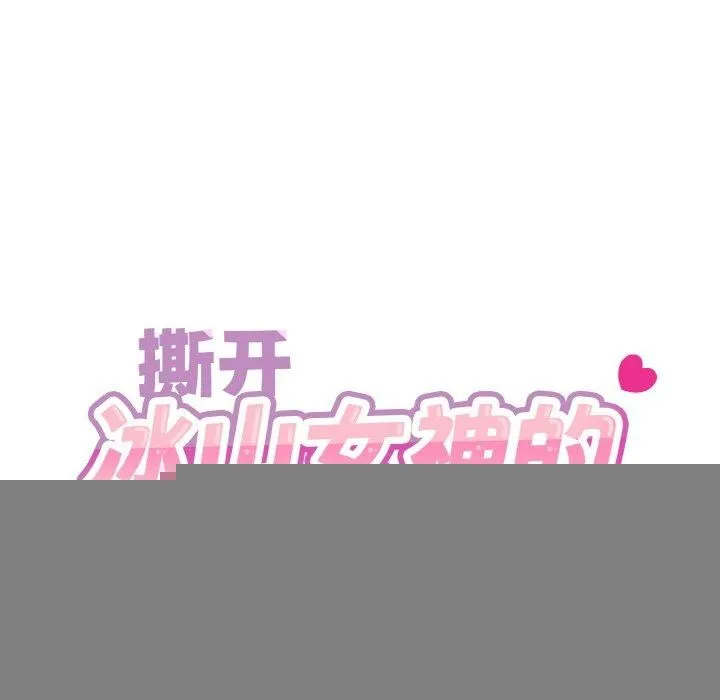 撕开冰山女神的面具 第18話 第18页