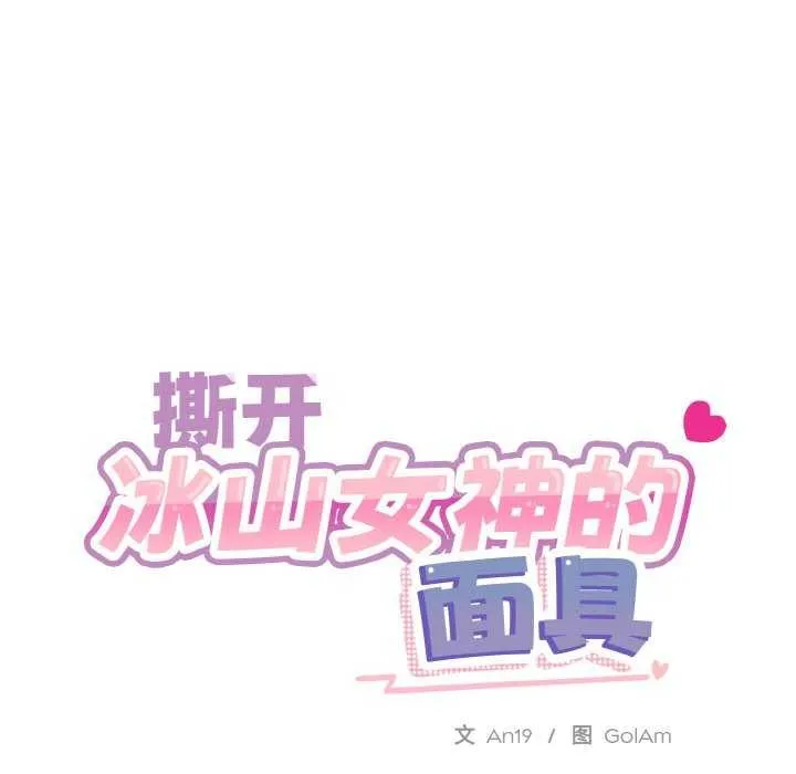 撕开冰山女神的面具 第17話 第23页