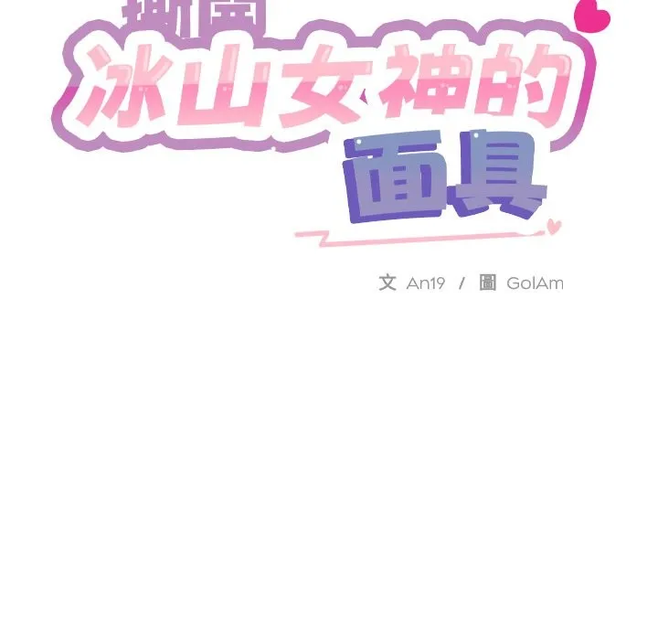 撕开冰山女神的面具 第3话 第37页