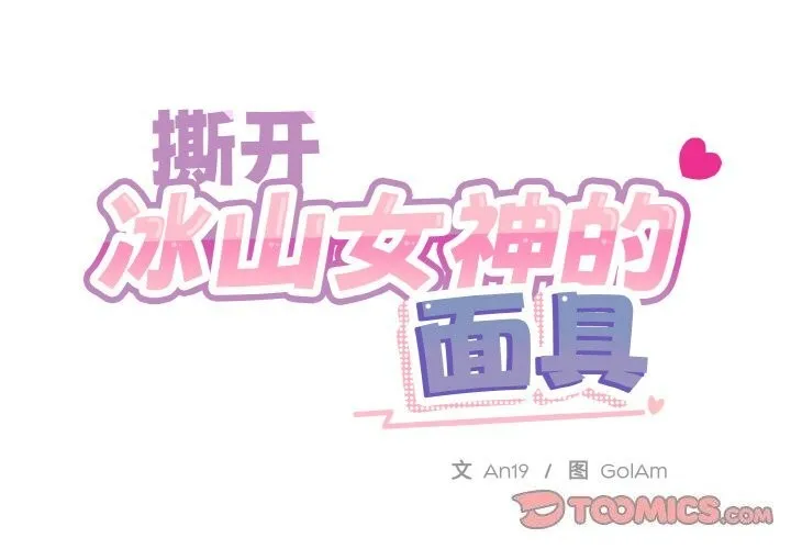 撕开冰山女神的面具 第12話 第2页
