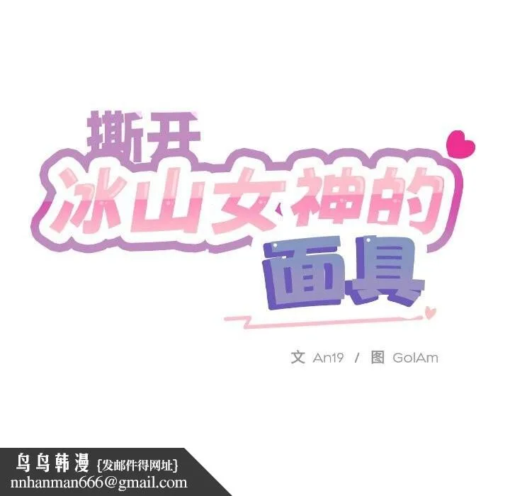 撕开冰山女神的面具 第8話 第51页