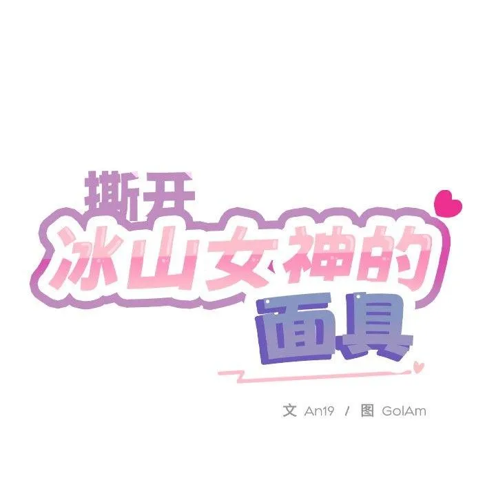 撕开冰山女神的面具 第7話 第15页