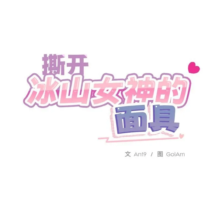 撕开冰山女神的面具 第15話 第18页