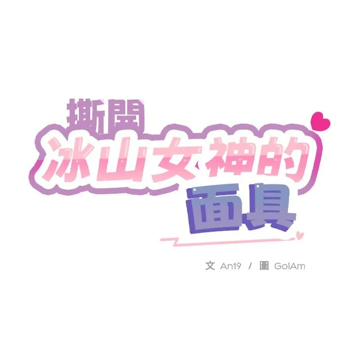 撕开冰山女神的面具 第1话 第162页