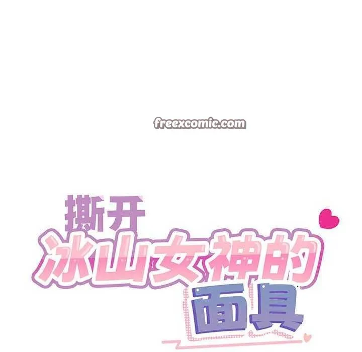 撕开冰山女神的面具 第10話 第16页