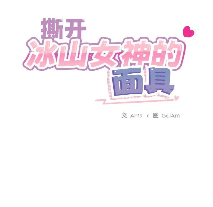 撕开冰山女神的面具 第19話 第114页