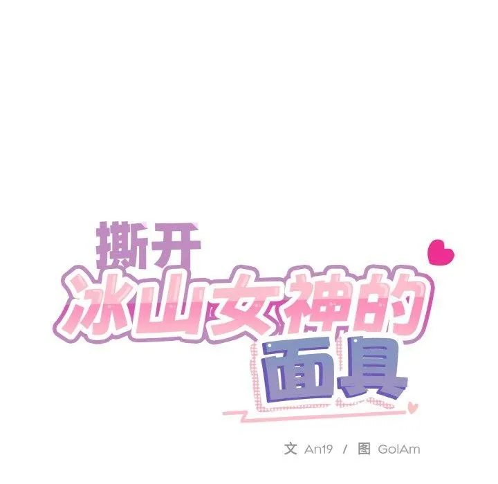 撕开冰山女神的面具 第19話 第24页