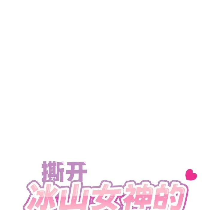 撕开冰山女神的面具 第13話 第14页