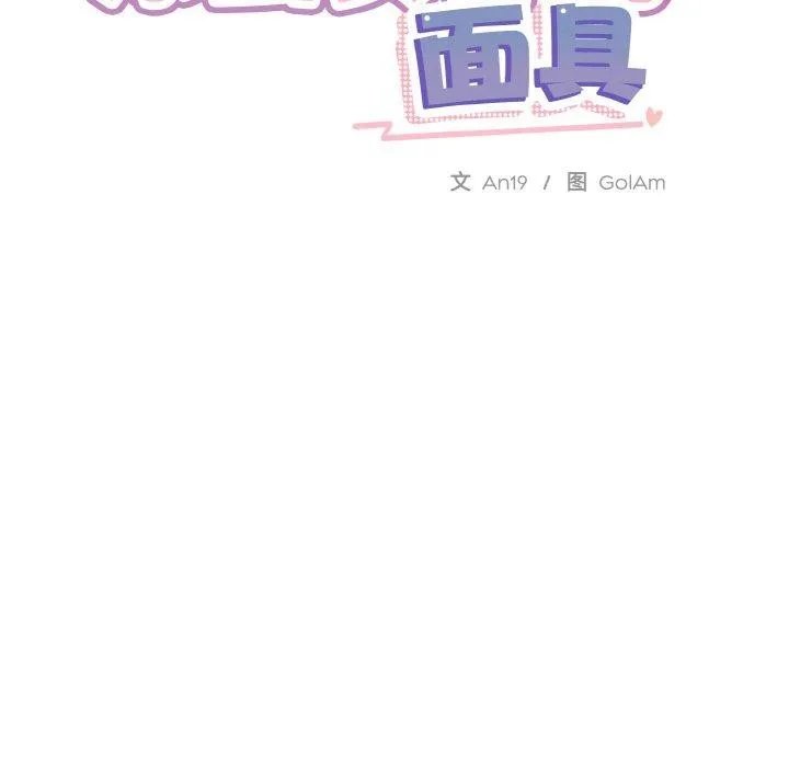 撕开冰山女神的面具 第13話 第15页