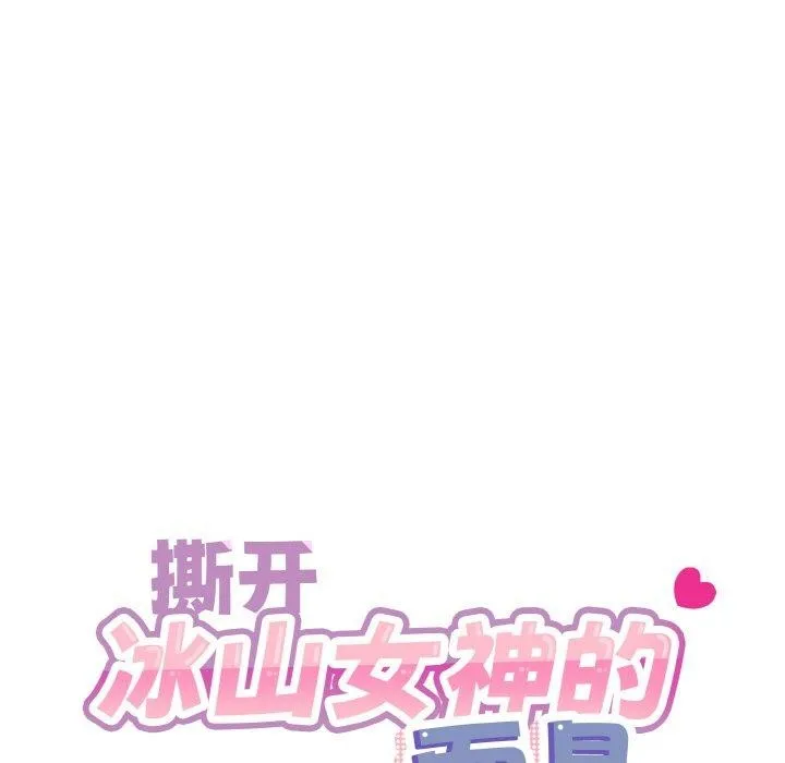 撕开冰山女神的面具 第14話 第23页