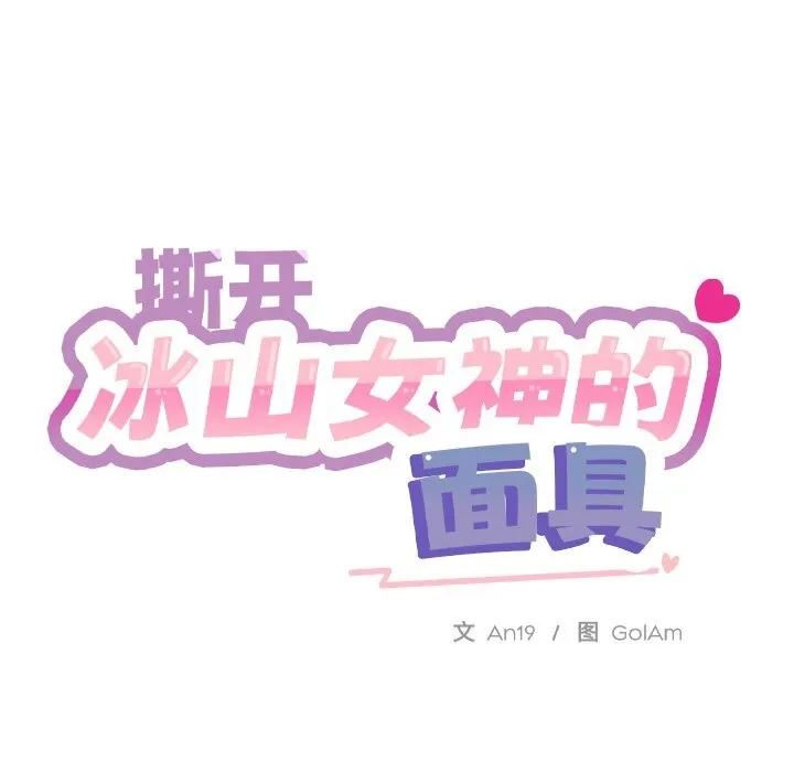 撕开冰山女神的面具 第4話 第38页