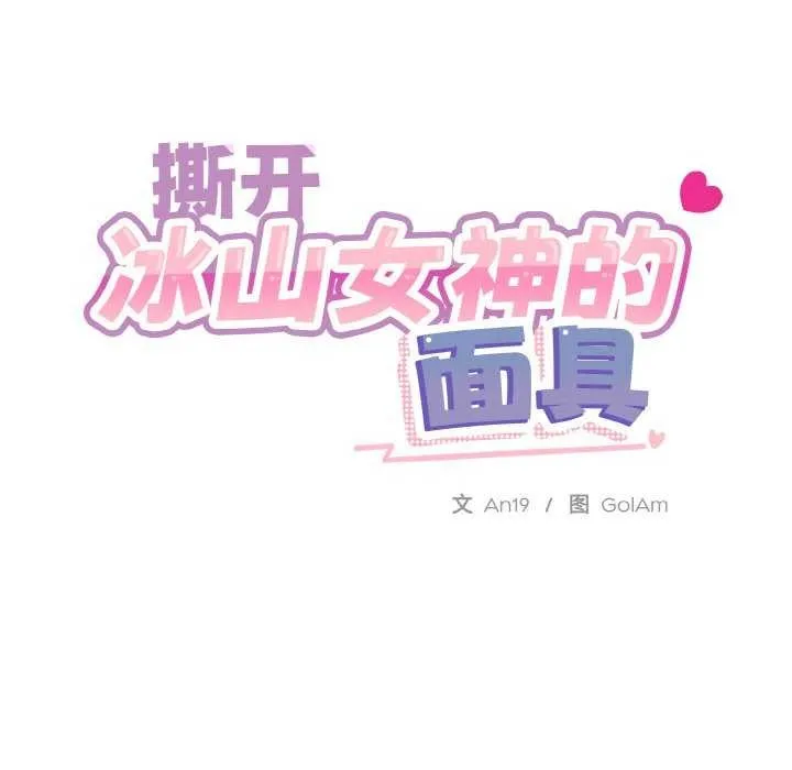 撕开冰山女神的面具 第11話 第15页