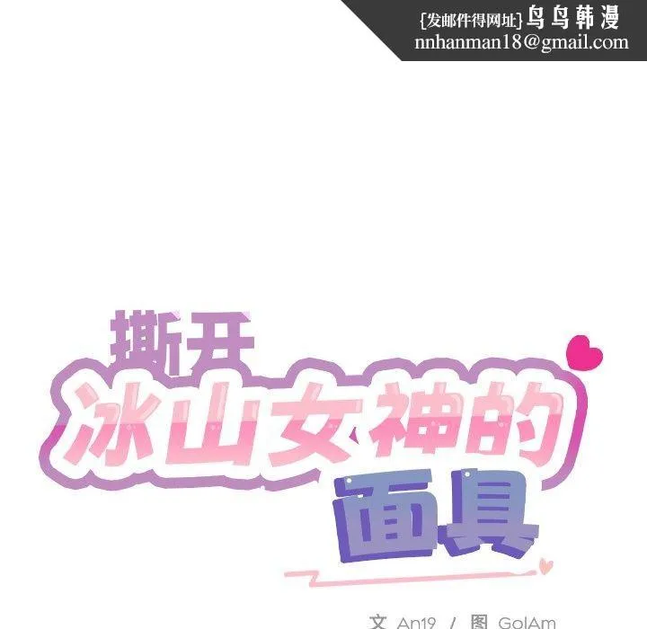 撕开冰山女神的面具 第6話 第57页