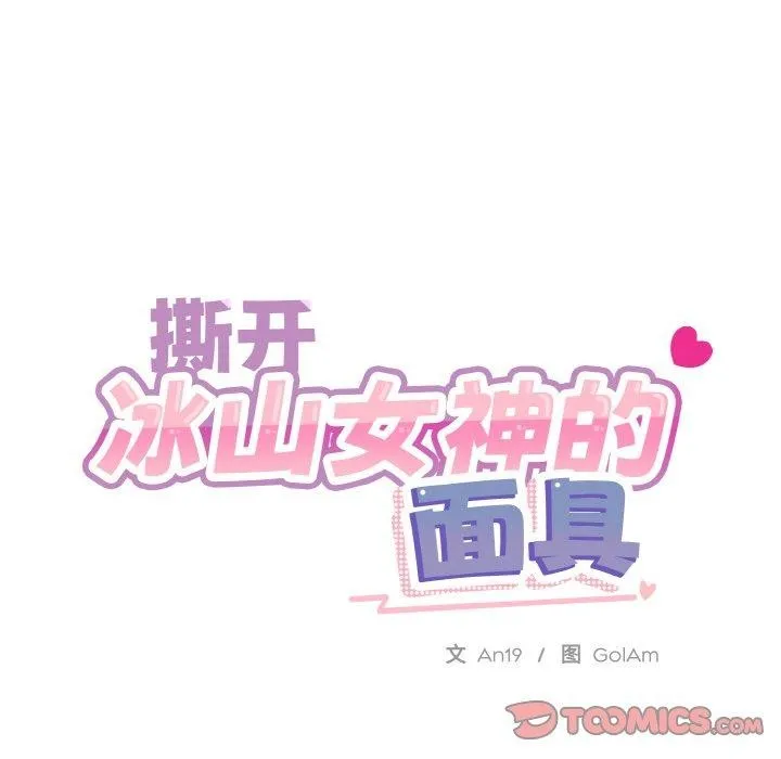 撕开冰山女神的面具 第20話 第91页
