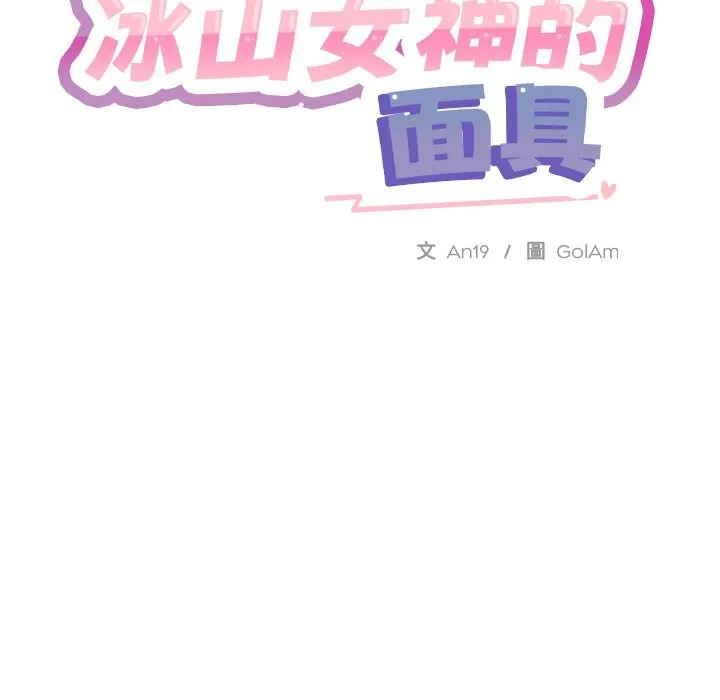 撕开冰山女神的面具 第2话 第7页