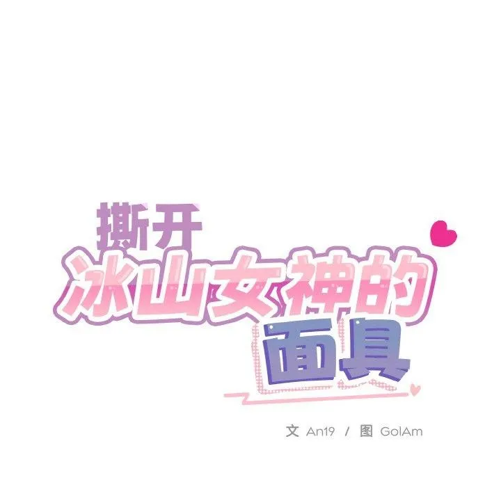 撕开冰山女神的面具 第16話 第49页