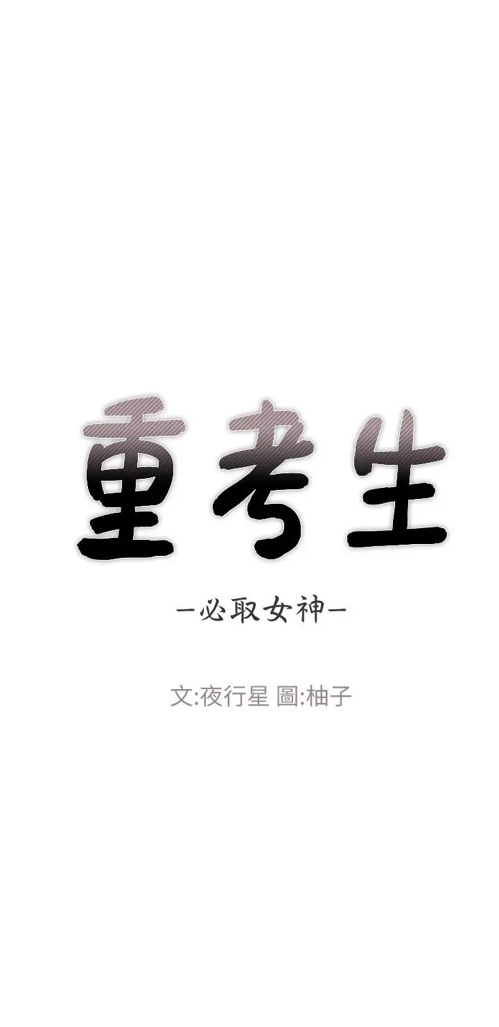 重考生 第77话-其他人还在耶 第3页