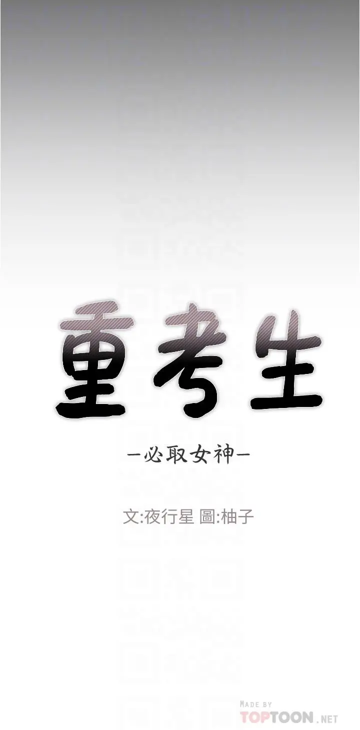 重考生 第103话-前后都被填满 第4页