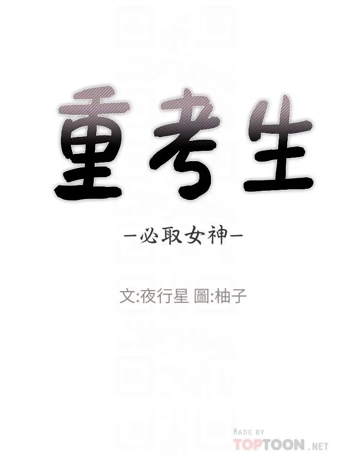重考生 第104话-好舒服，要高潮了 第4页