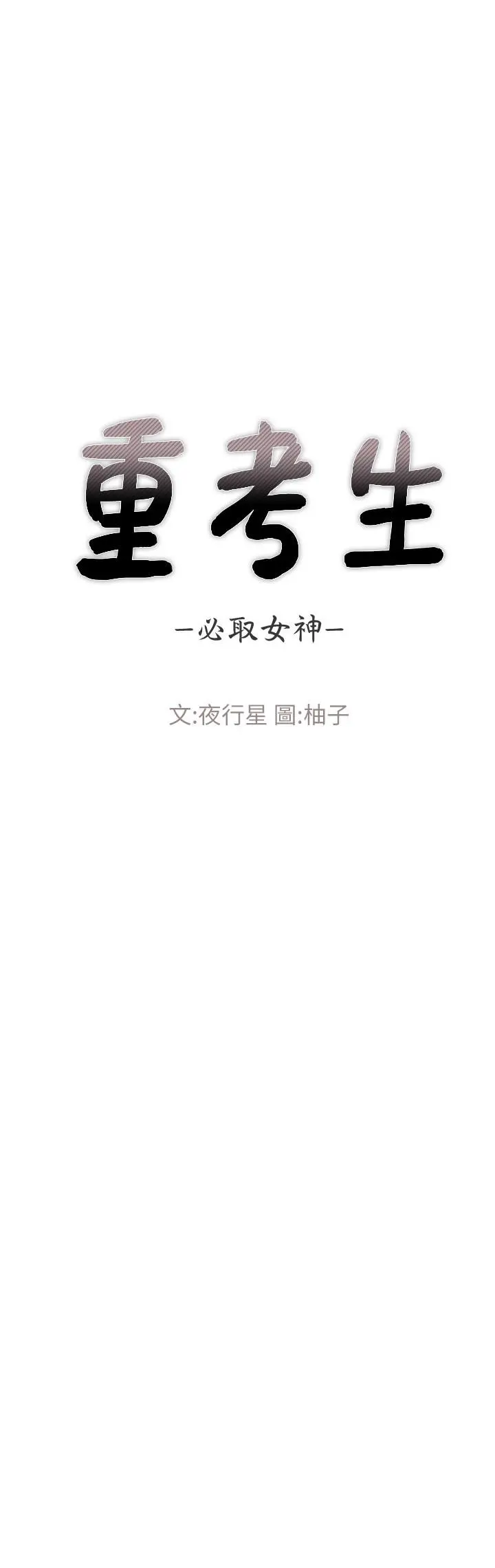 重考生 第57话-丹雅最私密的地方 第2页