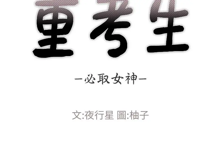 重考生 第109话-我还想要 第5页