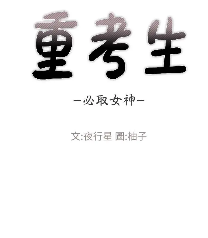 重考生 第105话-切不断的孽缘 第3页