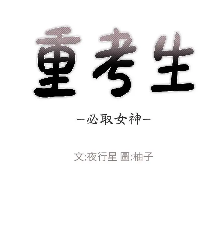 重考生 第55话-丹雅的告白 第3页