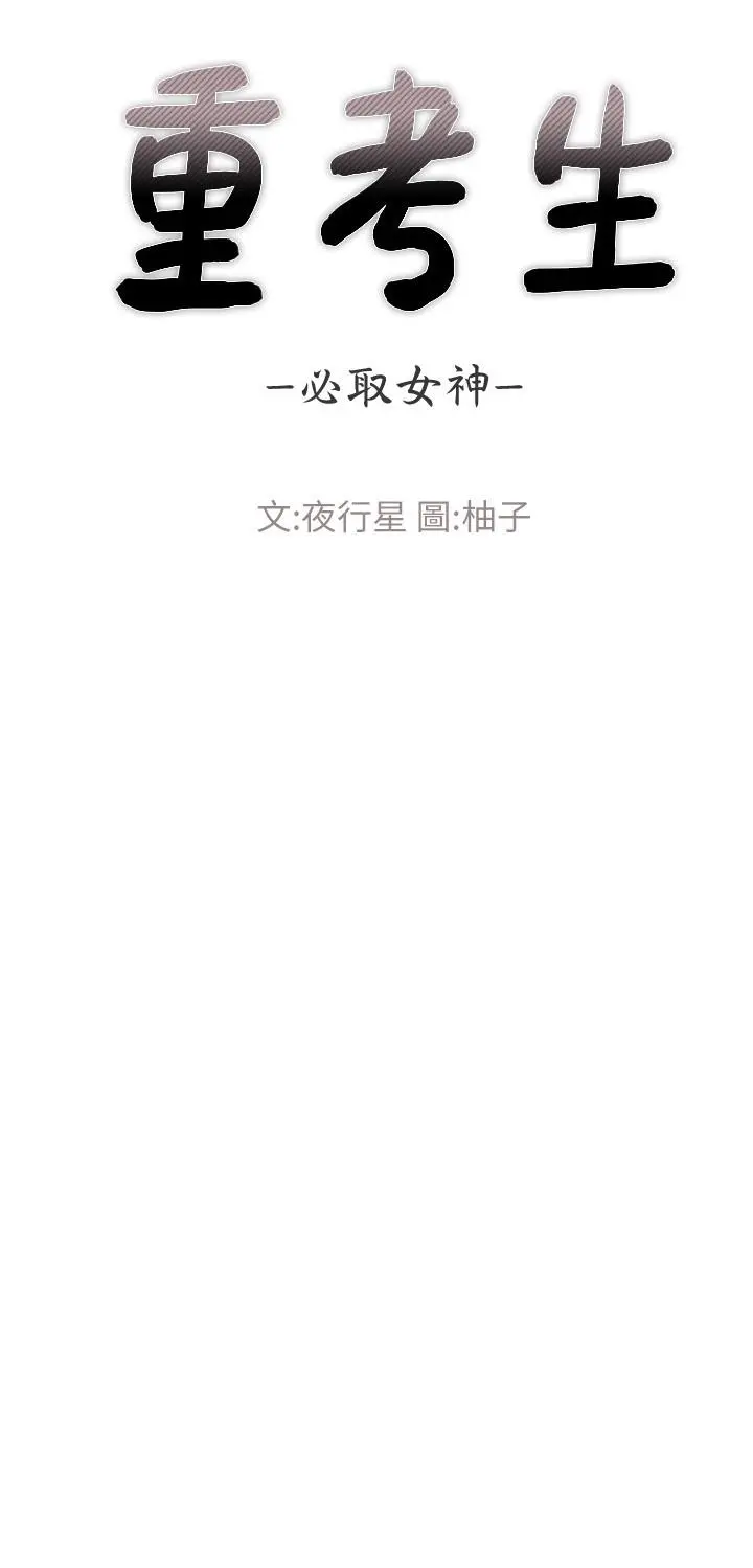 重考生 第56话-情侣间的亲密互动 第3页