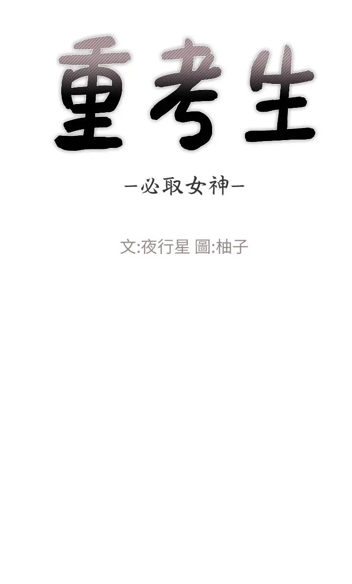 重考生 第58话-别折磨我了，快放进来 第3页