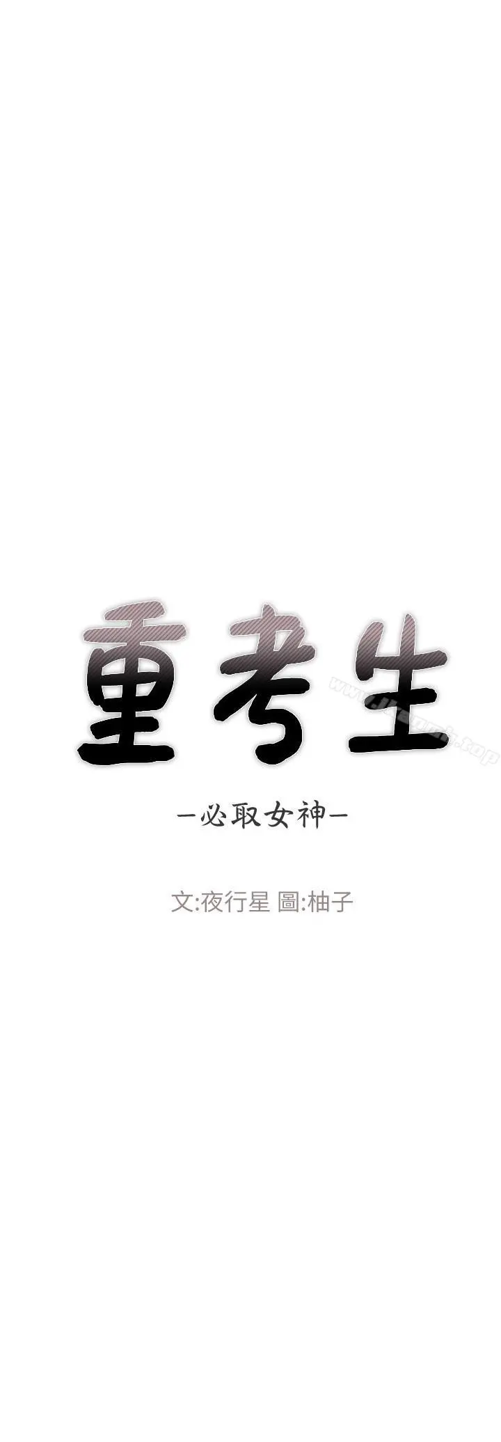 重考生 第48话-我不会放过你们两个... 第2页