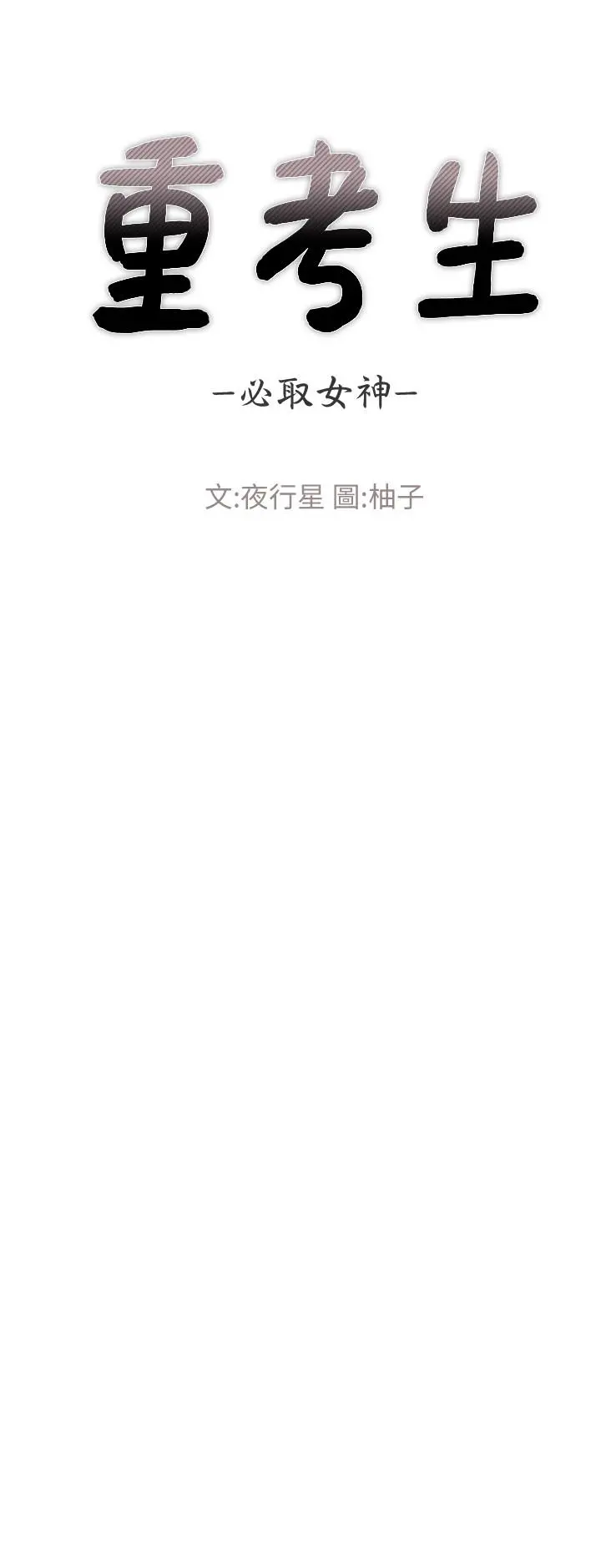 重考生 第95话-丹雅，我来救你 第3页