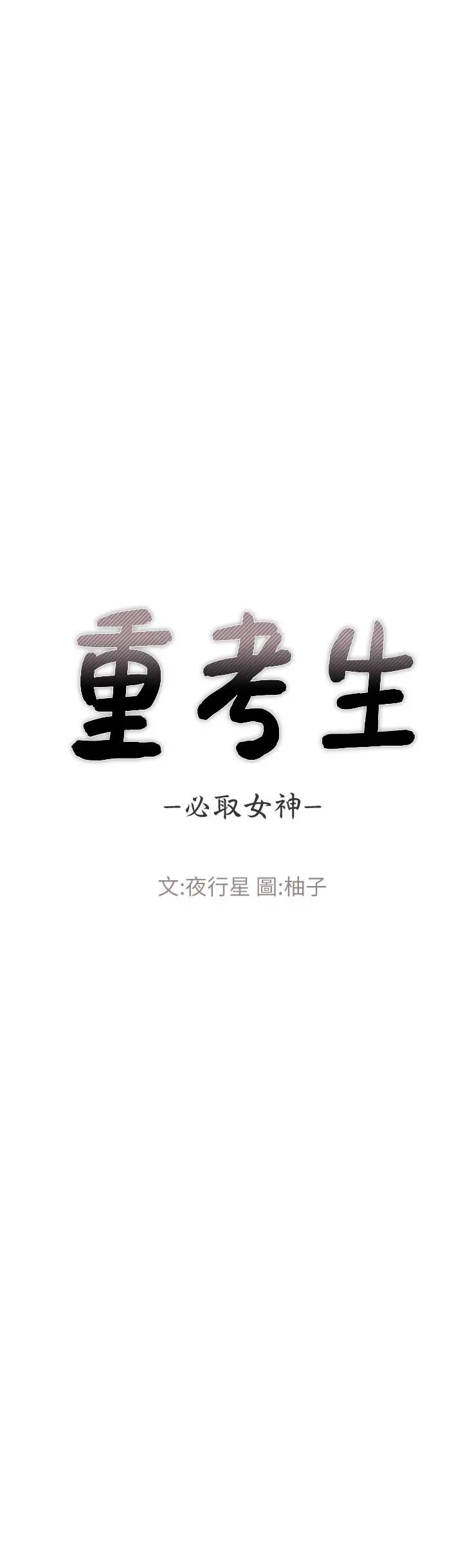 重考生 第65话-丹雅答应所有要求 第3页